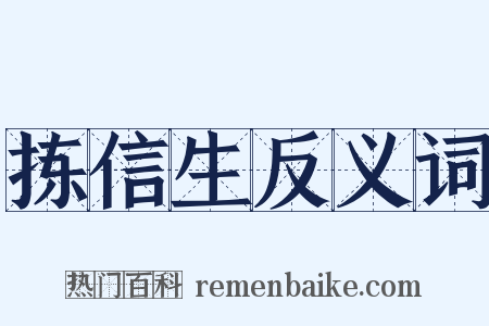 拣信生反义词是什么意思的图片